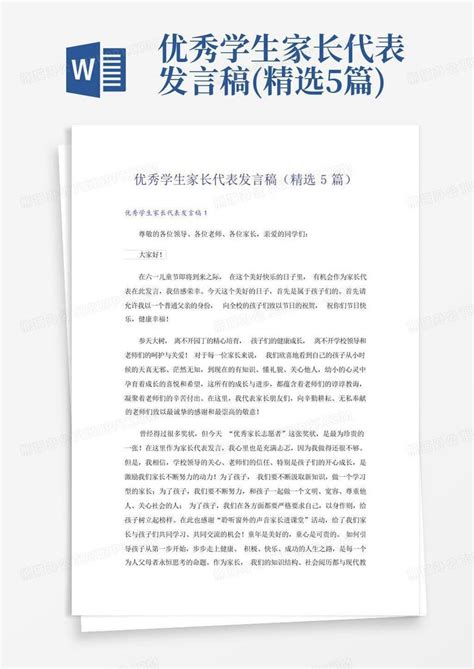 优秀学生家长代表发言稿精选5篇word模板下载编号lermrvpd熊猫办公