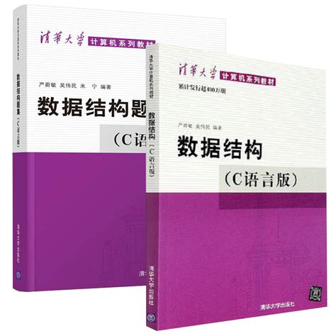 数据结构C 数据结构题集 C语言版 语言版严蔚敏数据结构习题集吴伟民大学计算机考研教材教程数据结构与算法清华大学计算机系列教 虎窝淘