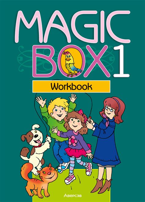 Magic Box 1. Workbook. Аверсэв