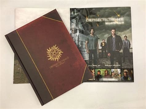 Сверхъестественное: энциклопедия - узнать о поступлении артбука