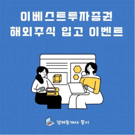 이베스트투자증권 해외주식 입고 이벤트 상품권 받고 수수료 아끼기