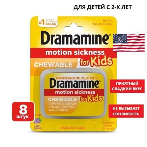 Dramamine Облегчение от укачивания для детей , средство от тошноты ...