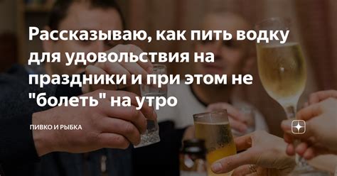 Рассказываю, как пить водку для удовольствия на праздники и при этом не ...