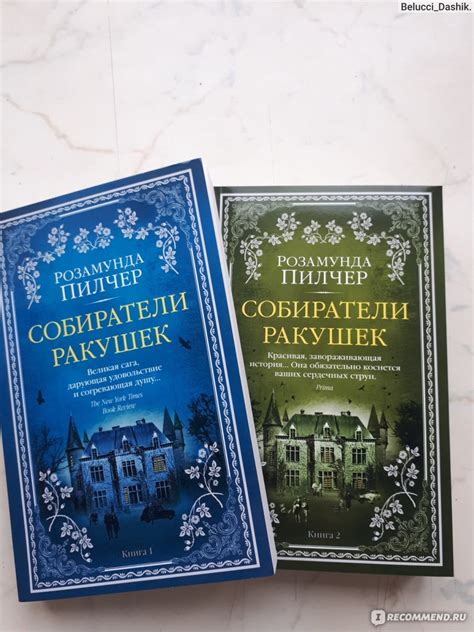 Собиратели ракушек. Розамунда Пилчер - «Целая жизнь на 915-ти страницах ...