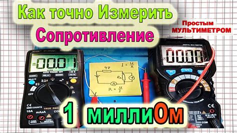 Как измерить СОПРОТИВЛЕНИЕ с Точностью 1 миллиОм простым Мультиметром ...