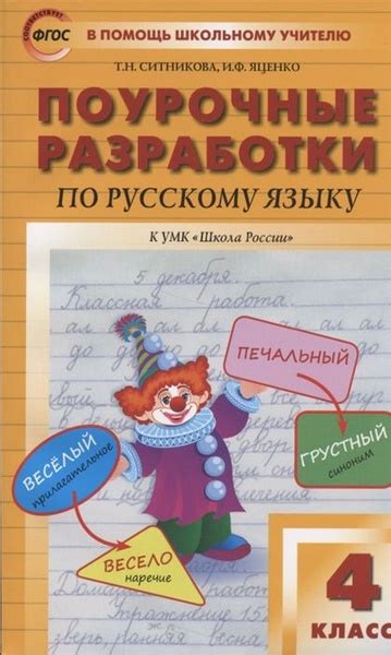 Поурочные разработки по русскому языку к УМК Школа России. 4 класс ...