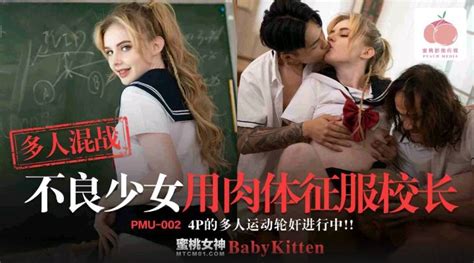 PMU002 多人混戰不良少女用肉體征服校長 4P多人運動輪姦進行中 PPP Porn 精選亞洲素人成人影片