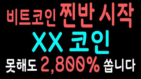 단타 코인 추천 시장 반등 시작했습니다 이번 코인 못해도 2800 쏠겁니다 공략법 필수 시청하세요 비트코인