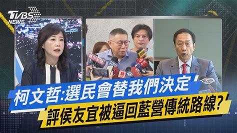 【今日精華搶先看】柯文哲 選民會替我們決定 評侯友宜被逼回藍營傳統路線 Youtube