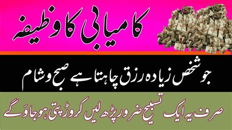 Wazifa For Success Subha Sham Ye Tasbih Parhein Crorepati Ho Jao Ge