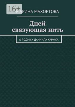 Дней связующая нить - Марина Махортова - купить и читать онлайн ...
