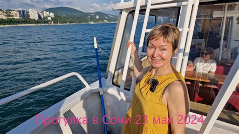 Сочи 23 мая 2024, Море, Парк Ривьера, Розы, Прогулка по морю - YouTube