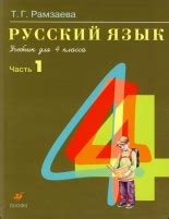 ГДЗ по русскому языку 4 класс Рамзаева, онлайн на нашем сайте
