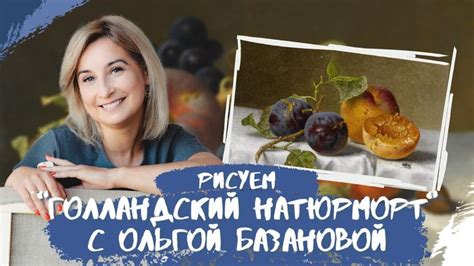 Вебинар от Ольги Базановой - "Голландский натюрморт". Пишем маслом ...