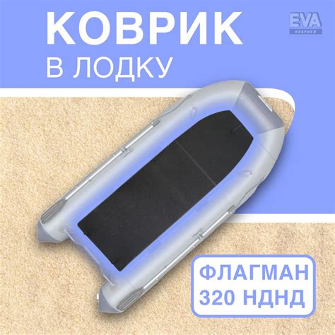 Коврик Ева в Лодку купить на OZON по низкой цене
