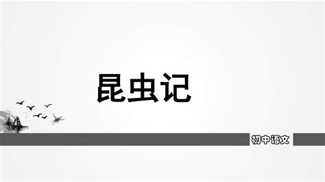 初中 八年级语文上册课件：第五单元名著导读《昆虫记》word文档在线阅读与下载免费文档