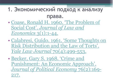 Экономический подход к анализу права - презентация онлайн