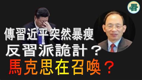 🔥🔥何良懋：胰腺癌？傳習近平突然暴瘦！牽動世界；反習派詭計？馬克思在召喚？ Youtube