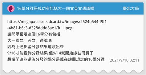 16學分註冊成功有包括大一國文英文通識嗎 臺北大學板 Dcard