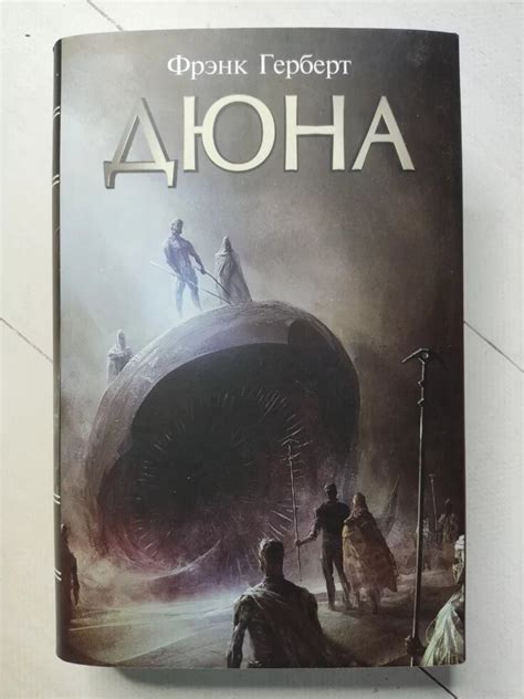 Книга. Дюна. Фрэнк Герберт, твердая обл. – низкие цены, кредит, оплата ...