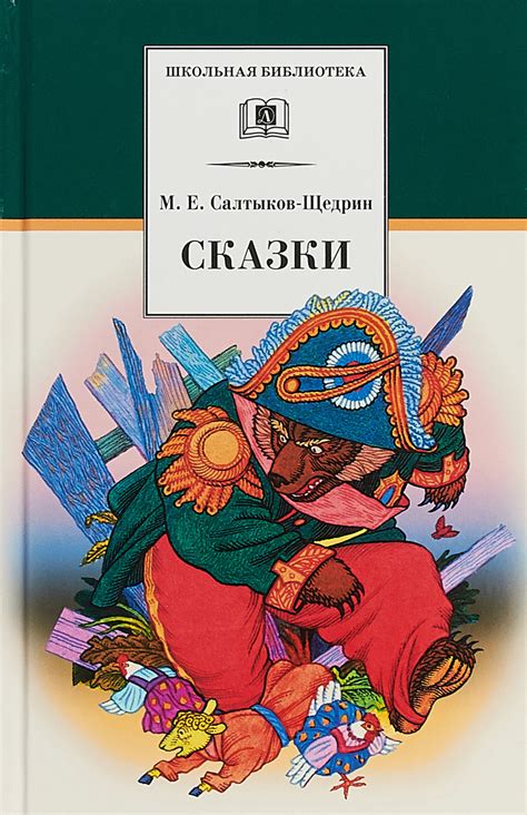Книга "М. Е. Салтыков-Щедрин. Сказки" Салтыков-Щедрин Михаил Евграфович ...