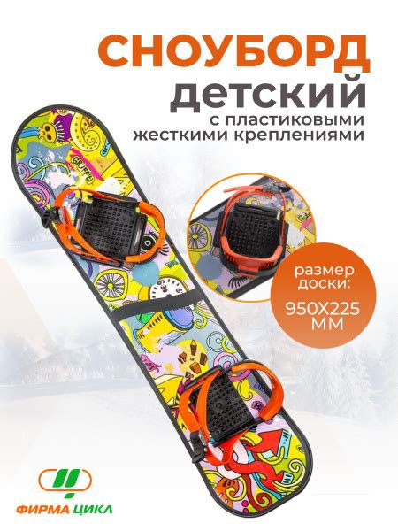 Сноуборд Цикл пластиковый с облегченным креплением - купить по ...