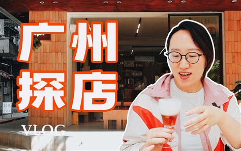 广州探店vlog丨新晋社区网红店 咖啡与调酒蒄军的新店 咖啡猎人顾娘娘 咖啡猎人顾娘娘 哔哩哔哩视频