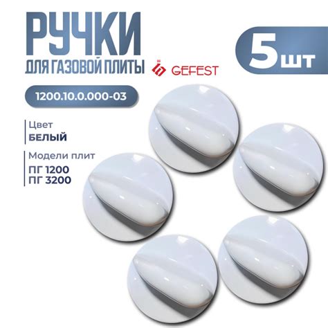 Ручки для газовой плиты Гефест 1200.10.0.000-03 - купить с доставкой по ...