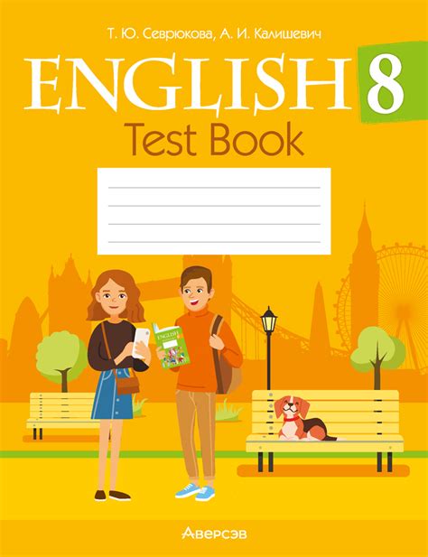 Английский язык. 8 класс. Тесты – Аверсэв