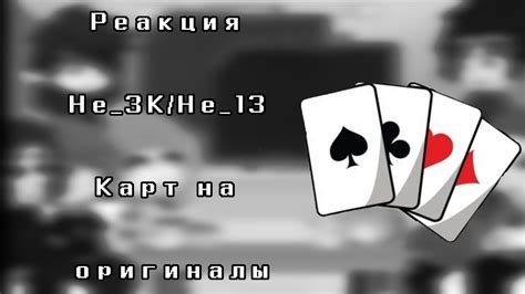 ♠️♥️Реакция НеЗКНе13 Карт на оригиналы♦️♣️55 Youtube