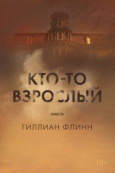 Книга "Острые предметы" - Гиллиан Флинн скачать бесплатно, читать онлайн