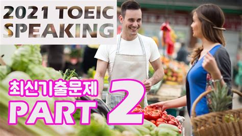 토익스피킹 정기시험 파트 2 최신기출문제 독점공개 1탄┃toeic Speaking Part 2 Youtube