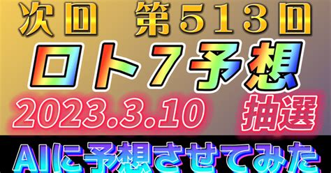 次回第513回ロト7予想｜共有会社・大阪代表