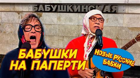 Новые Русские Бабки - БАБУШКИ НА ПАПЕРТИ | Cмех, Да и Только 😁 - YouTube