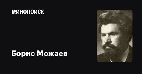Борис Можаев: фильмы, биография, семья, фильмография — Кинопоиск