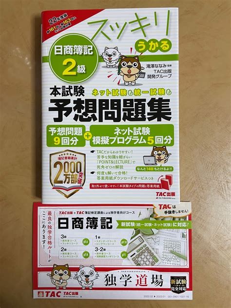 スッキリうかる日商簿記2級本試験予想問題集 22年度版 （スッキリシリーズ） 滝澤ななみ／監修 Tac出版開発グループ／編著｜paypayフリマ