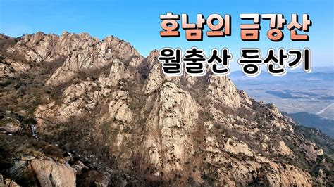 한국 100대 명산 영암 월출산 등산코스 호남의 금강산 Climbing Wolchulsan 월출산 천황봉 구름다리 천황사