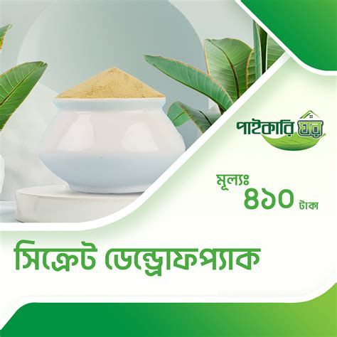 সিক্রেট ড্যানড্রাফ প্যাক | paikarighor