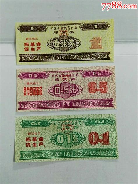 甘肃省矿区办事处商业局1970年语录购货券3全一套 价格88元 Se66633190 购货券购物券 零售 7788收藏收藏热线