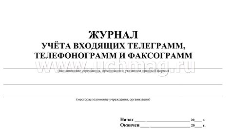 Журнал учёта входящих телеграмм, телефонограмм, факсограмм – купить по ...