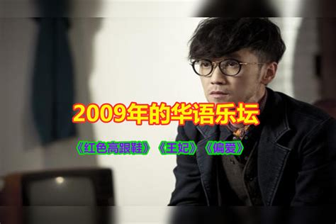 2009年的华语乐坛，神仙打架的一年，首首都是经典