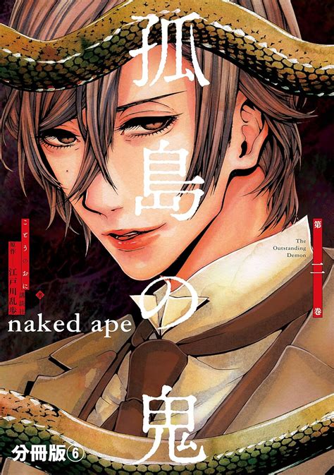 孤島の鬼 分冊版6 ARIAコミックス 江戸川乱歩 naked ape 少女マンガ Kindleストア Amazon