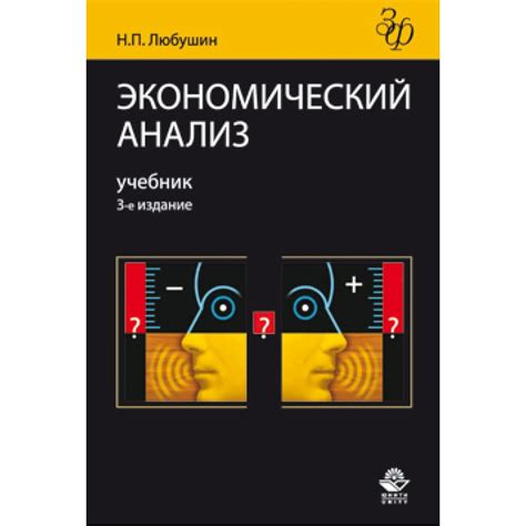 Любушин Н.П. Экономический анализ. 3-е изд., перераб. и доп. Учеб ...