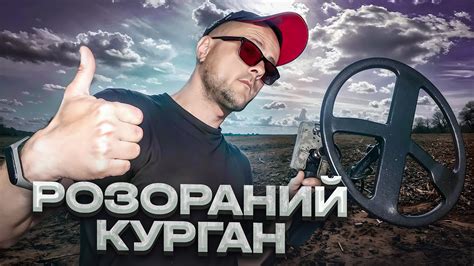 Розораний Курган! Пошук з металошукачем в Україні! - YouTube