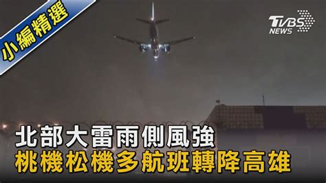 北部大雷雨側風強 桃機松機多航班轉降高雄｜tvbs新聞tvbsnews02 Youtube