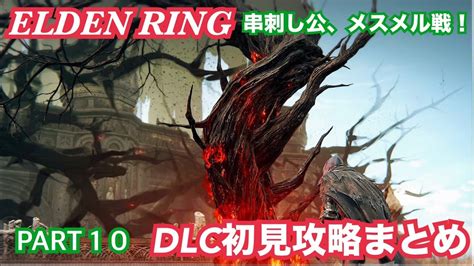 【エルデンリングdlc】 串刺し公、メスメル戦！ 【初見攻略まとめ】 Youtube