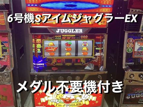 【楽天最安値に挑戦】 【専用】6号機 Sアイムジャグラーex 実機 パチンコパチスロ