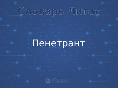 Пенетрант