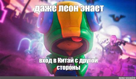 Meme: "даже леон знает вход в Китай с другой стороны" - All Templates ...