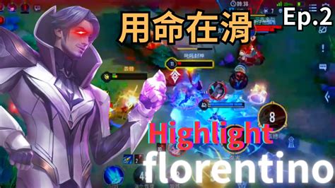 【傳說對決】 弗洛倫實戰精華 Ep2 ｜ Arena Of Valor ｜ 《弗洛倫精華》｜ Florentino Highlight